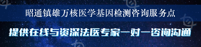 昭通镇雄万核医学基因检测咨询服务点